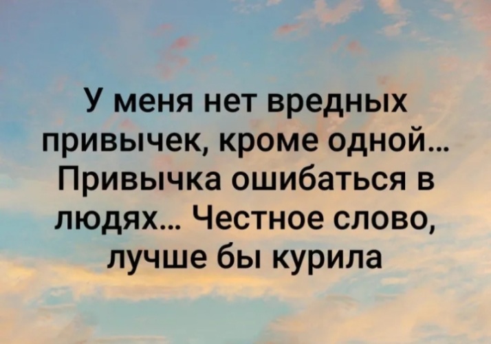 И как не ошибиться одним. Человек ошибся. привычка ошибаться в людях. лучше ошибиться в хорошем человеке. у меня нет вредных привычек кроме одной ошибаться в людях.