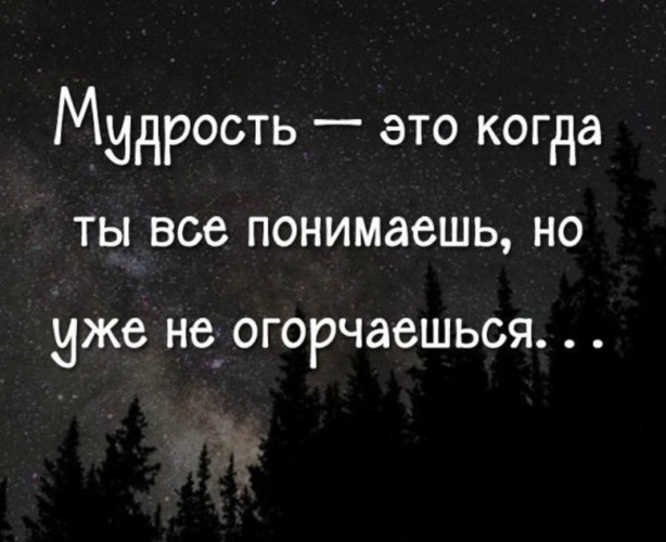 Картинки мудрость это когда все понимаешь но уже не огорчаешься