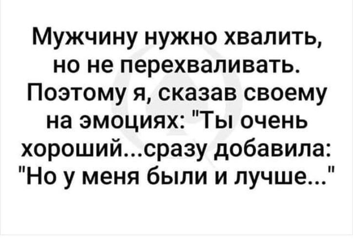 Мужа надо видео. Мужчину нужно хвалить но не перехваливать. Мужчину надо хвалить. Мужчина должен хвалить женщину. Мужчину надо хвалить но не.