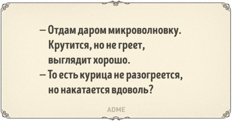 Вдоволь. Анекдот про микроволновку. Шутки про микроволновку. Микроволновка шутки. Анекдот про микроволновку и курицу.