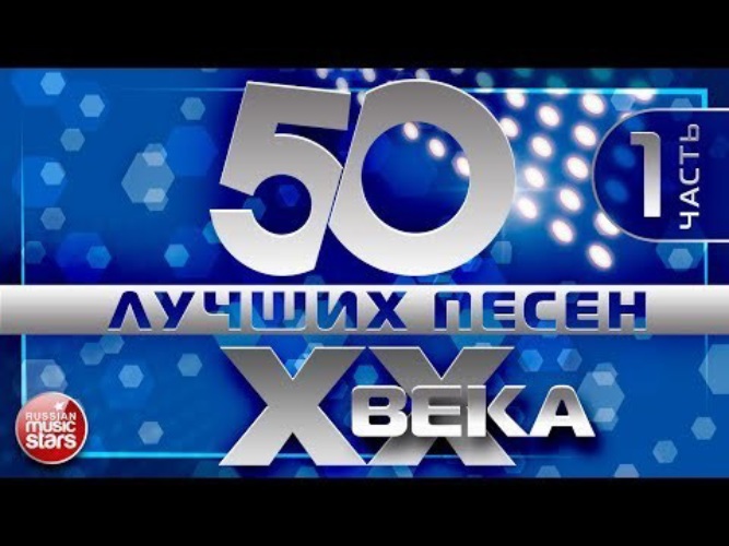 Песня 20 25. 50 Лучших песен 20 века. Популярные хиты 20 века. Песни 20й8. Топ 100 лучших песен 20 века.