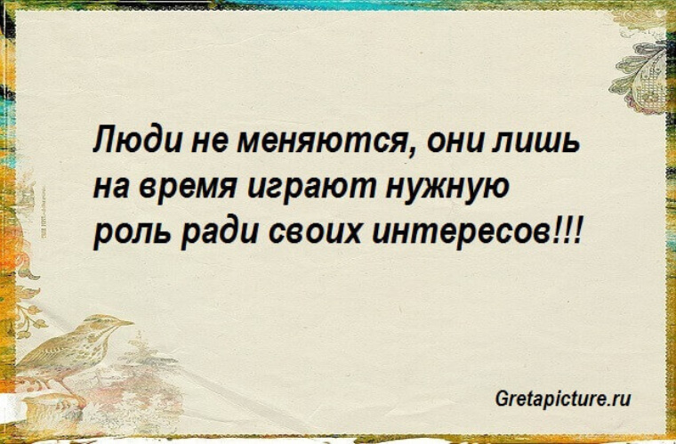 Картинка люди не меняются они лишь на время играют нужную роль