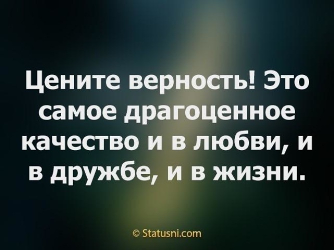 Картинки цените верность