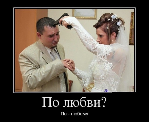 Женюсь на ком угодно