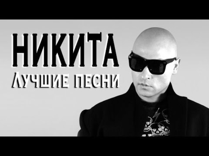 Любимый Никита Фото