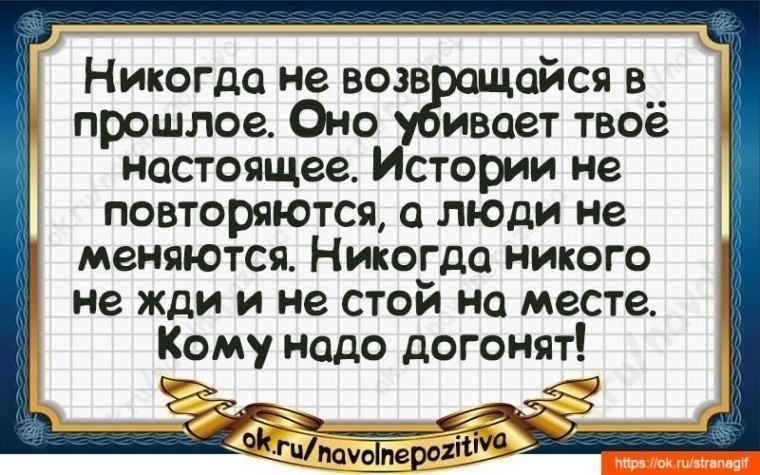 Никогда не возвращайся в прошлое