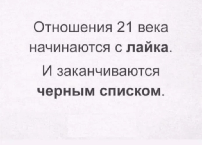 Заканчиваться черный. Любовь 21 века заканчивается в черном списке. Отношения 21 века. Отношения в 21 веке. Суть отношений 21 века.