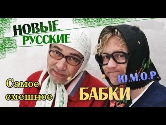 Новые бабки лучшее самое смешное. Русские бабки текст. Анекдот новые русские бабки. Новые русские бабки смешные картинки. Новые русские бабки приколы текст.