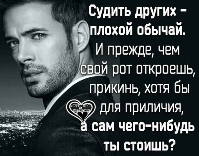 Не судите и не судимы будете. Прежде чем судить кого то. Судить других вы так усердно рветесь. О характере человека можно судить по тому. Цитаты о характере человека.