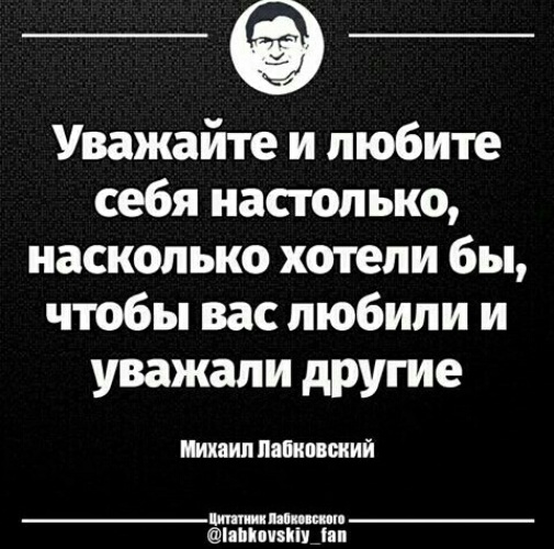 Картинки уважай себя настолько