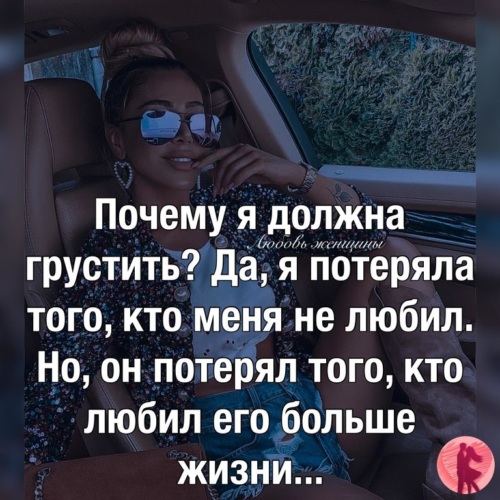 Кто то теряет кто то находит. Почему я должна грустить. Кто меня потерял. Почему я должна грустить я потеряла. Он потерял человека который любил его больше жизни.