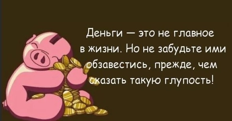 Деньги не главное. Деньги не главное главное. Деньги главное в жизни. Богатство не главное в жизни. Деньги не главное но прежде чем сказать такую глупость.