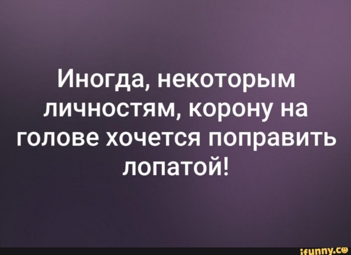 Иногда некоторым личностям корону на голове хочется поправить лопатой картинки