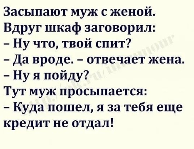 вдруг он женат. всегда перед сном целую жену вдруг расколдую. уроки любви текст. не страшно бабушкою стать страшно с дедушкой спать. анекдот шкаф заговорил кредит.