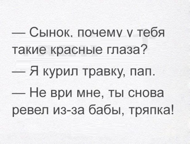 Почему сынок. Опять плакал из за бабы. Я курил травку не ври ты плакал. Почему у тебя красные глаза ты плакал. Почему у тебя красные глаза ты плакал я курил травку.