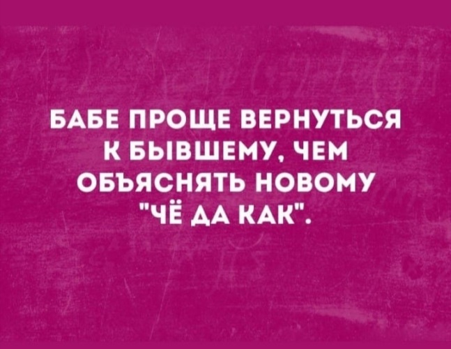 Возвращаться к бывшим это как взять со стола стакан