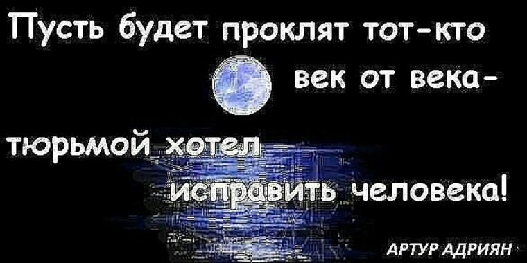 Хочу исправить. Пусть будет проклят тот. Пусть будет проклят тот человек который. Пусть будет проклят кто тюрьмой решил исправить человека. Пусть будут прокляты те.