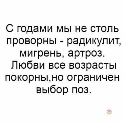 Выбор ограничен. В любви все возрасты проворны Игорь Губерман. Вся наша склонность к оптимизму Губерман. ВВ любви все возрасты проворны. Наша склонность к оптимизму от неспособности.