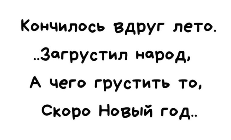 А Чего Грустить То Скоро Новый Год