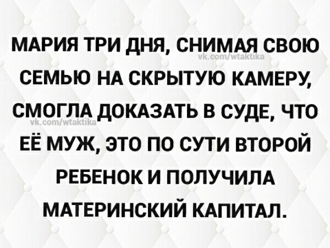 Поставь скрывать. Муж третий ребенок. Смогла доказать что муж ребенок. Муж это второй ребенок. Женщина доказала что муж второй ребенок прикол.