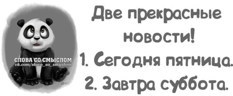 Статусы про пятницу прикольные в картинках на ватсап