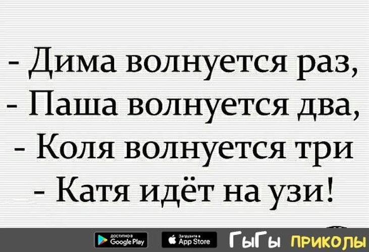 Кати пошли. Дима волнуется раз. Анекдот про народ волнуется. Коля волнуется. Мама волнуется раз папа волнуется два весь мир волнуется три.