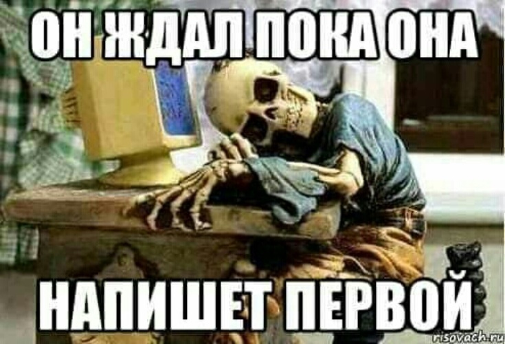 Сколько ждать пока. Он ждал когда она напишет первой. Жду пока она напишет. Жду пока первая напишешь. Он ждет ее.