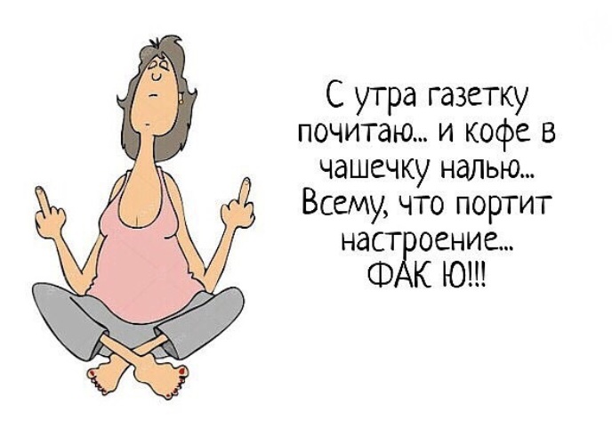 С утра газетку почитаю и кофе в чашечку налью всему что портит настроение картинка