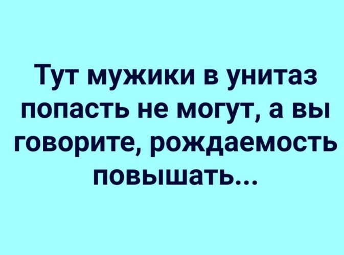 Парни тут. Анекдот про рождаемость. Рождаемость прикол. Попади в унитаз. Шутки про рождаемость.