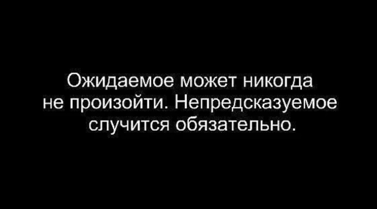 Обязательно произойдет. Ожидаемое может. Действия бывают непредсказуемыми.