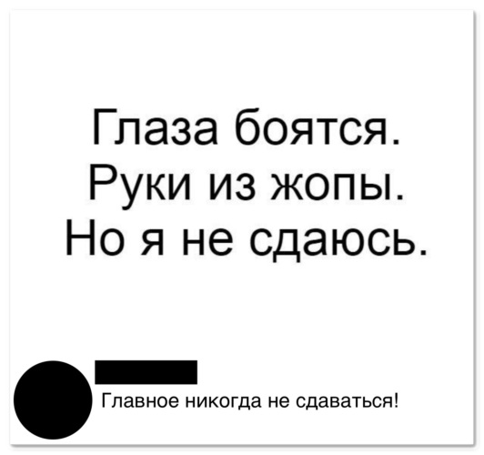 Глаза боятся а руки. Глаза боятся а руки из ж картинки. Глаза боятся. Глаза боятся а руки прикол. Глаза боятся прикол.