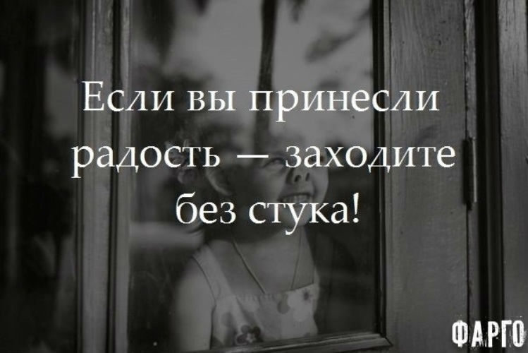 Если вы принесли радость заходите без стука картинки