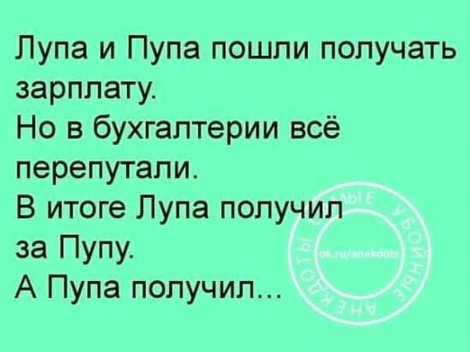 Пошли получишь. Анекдот про лупу и Пупу про зарплату. Пупа и лупа. Пупа и лупа пошли получать. Анекдот про лупу.