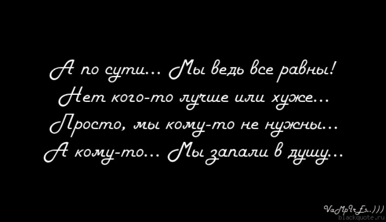 Ведь мне никто не нужен. А по сути мы ведь все равны. Забыть цитаты. Тебя нет цитаты. Ведь я люблю тебя.