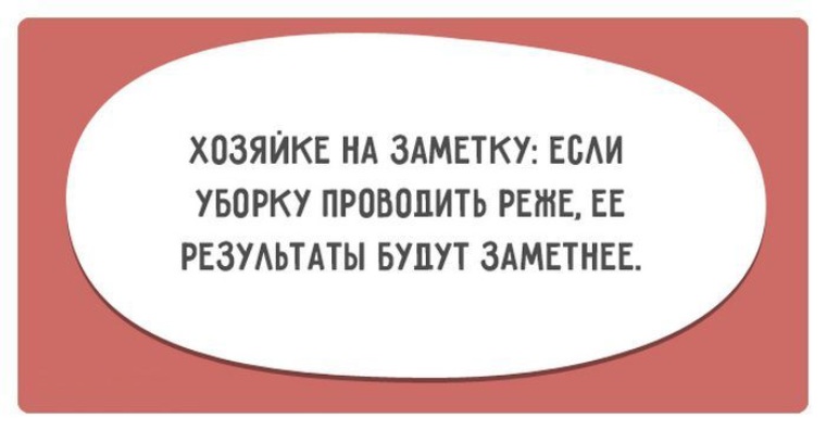 Грустно сказал. Хозяйке на заметку юмор. Анекдот про женский ум. Прикольные открытки о хитрости ума. Хозяйке на заметку если уборку проводить реже.