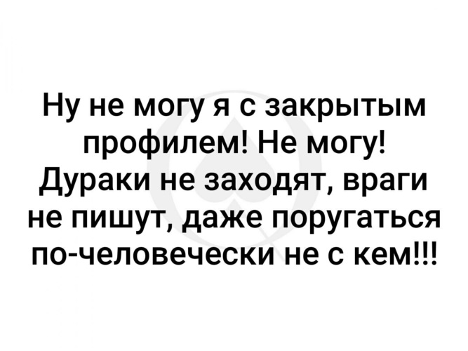 Человек закрыл профиль. Ну не могу я с закрытым профилем не могу. Люди с закрытым профилем. Статусы про закрытые профили. Юмор про закрытый профиль.