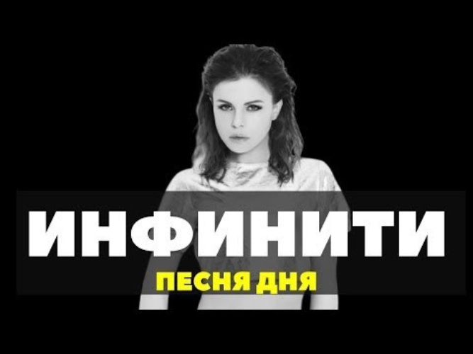 Инфинити последний раз. Таня Инфинити. Infinity песня. Инфинити - я чужая (VENEVITINOV Remix).