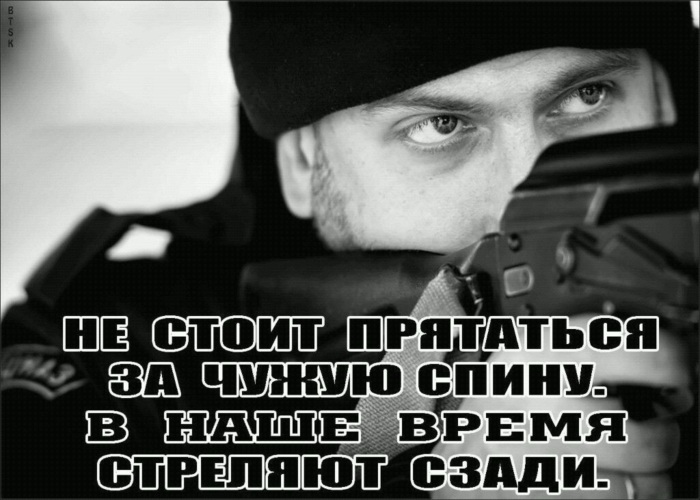 Не прячься за чужими спинами. Прячьте статусы. Братишка из спецназа. Прячась за чужой спиной. Прячешься цитаты.