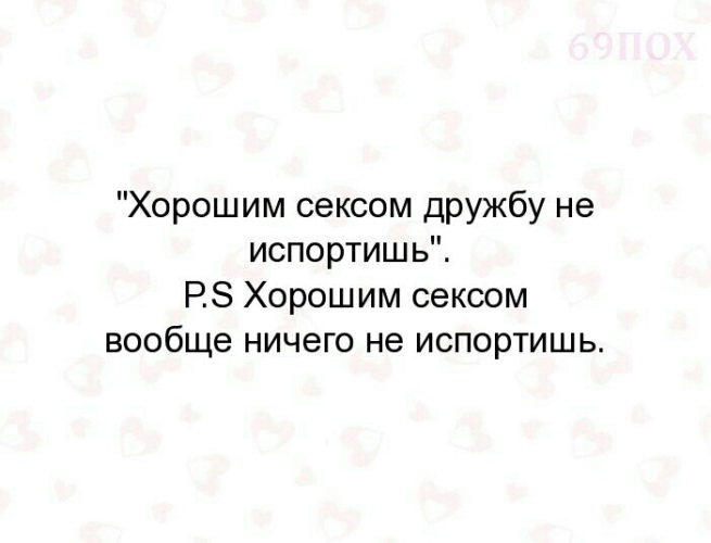Картинка Сексом Дружбу Не Испортишь