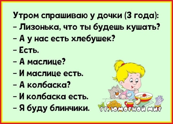 Есть будешь. Милая что ты будешь кушать а у нас есть Хлебушек. Утром спрашиваю у Дочки. Милая что ты будешь кушать. Утром спрашиваю у Дочки что ты будешь кушать.