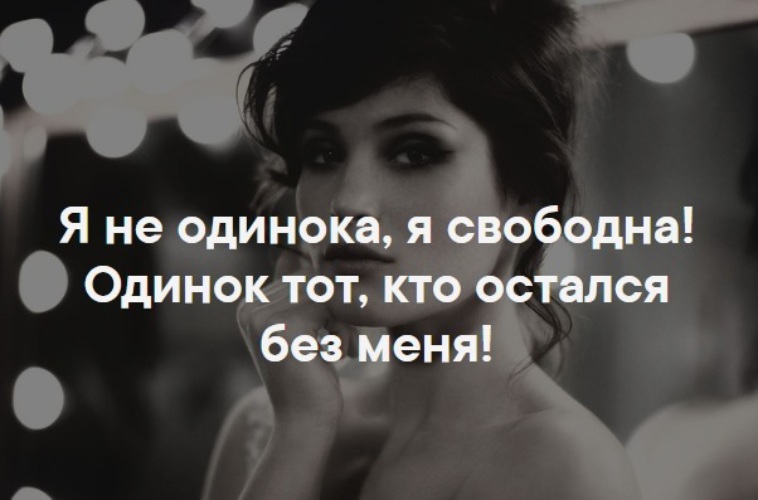 Свободна фразы. Я не одинока я свободна. Статус свободной женщины. Свободная девушка цитаты. Статус свободен.