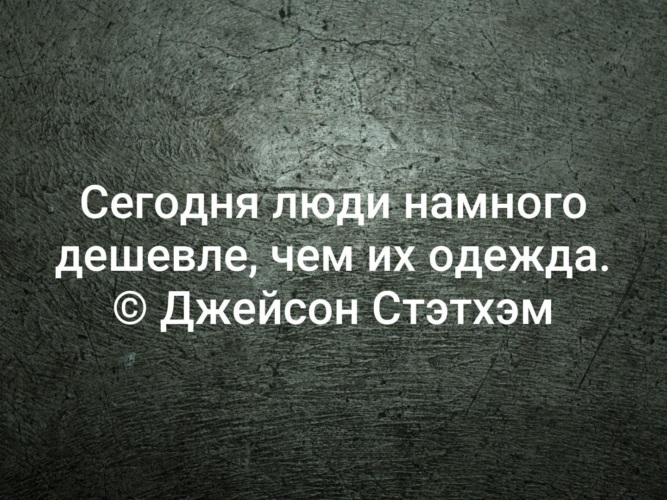 Намного. Сегодня люди намного дешевле чем их одежда. Чтоб летать с орлами не паситесь с индюками Брайан Трейси. Сегодня люди намного дешевле. Хочешь летать с орлами не паситесь с индюками.