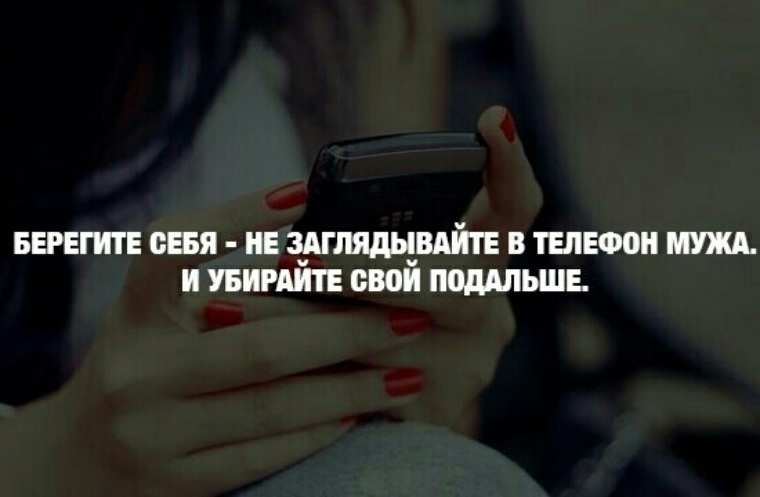 Беречь снимать. Берегите себя не заглядывайте в телефон мужа мужа. Убирайте свой подальше берегите себя. Береги себя не заглядывай в телефон мужа. Береги себя брат.