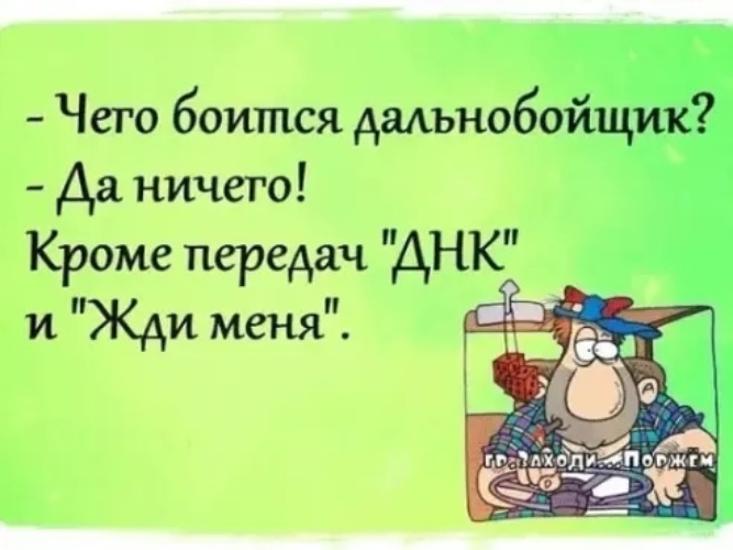 Кроме передать. Лента по интересам юмор. Дальнобойщики боятся передачи жди меня. Владислав Гилунг. Чего боится дальнобойщик да ничего.