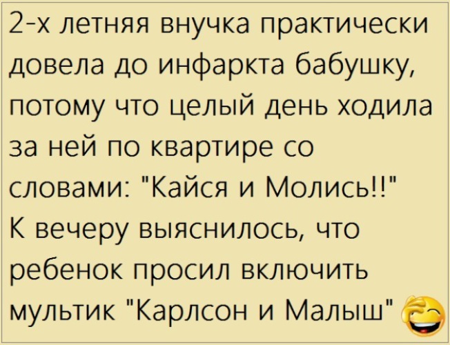 Молись и кайся. Молись и кайся анекдот. Анекдот молись и кайся про бабушку. Анекдот молись и кайся малыш и Карлсон. Молись и кайся малыш и Карлсон.