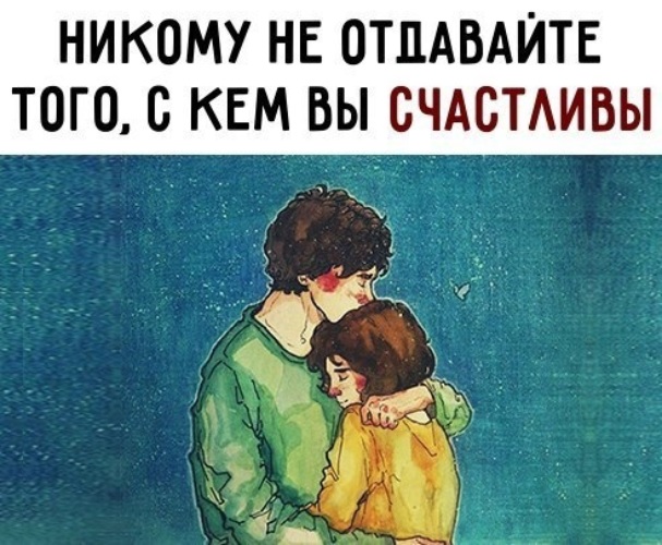 Никому не отдам. Никому не отдавайте того с кем счастливы. Никому не отдавайте того. Никому не отдавайте того с кем счастливы картинки. Никому не отдавайте тех с кем счастливы.