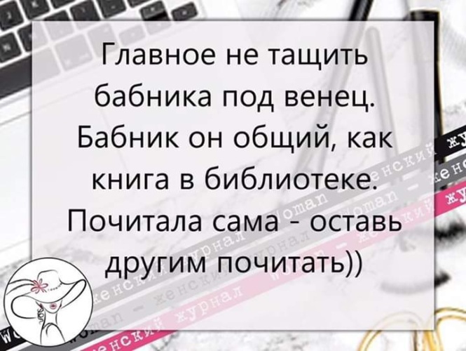 Не тащи бабника под венец. Цитаты про бабников. Синонимы к слову красиво. Синоним к слову бабник. Подобрать синонимы к слову друг.