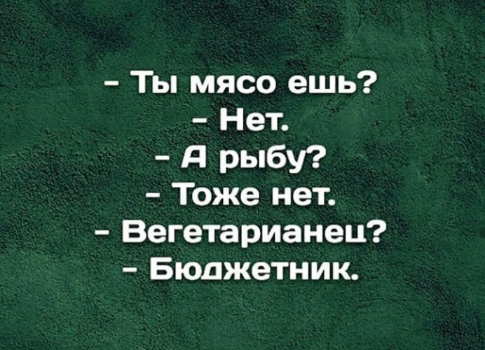 Тоже нет. Вы мясо едите? Нет. А рыбу нет вегетарианец. Ты мясо ешь нет а рыбу тоже нет вегетарианец пенсионер. Мясо едите нет, а рыбу нет вегетарианец, пенсионер. Я же бюджетник мясо едите.