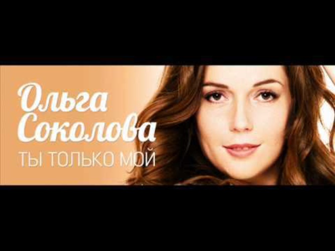 О. Соколова - ты только мой