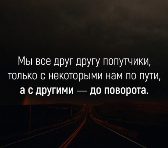 Не будет у нас некоторые. Поворот афоризмы. Фразы про путь. О разных путях цитаты. Афоризмы про попутчиков.